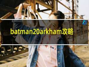 batman arkham攻略