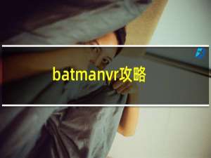 batmanvr攻略