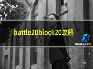 battle block 攻略