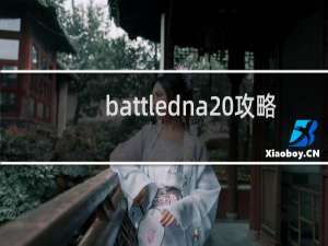 battledna 攻略