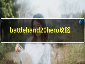 battlehand hero攻略