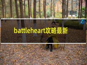 battleheart攻略最新