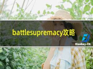 battlesupremacy攻略