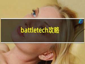 battletech攻略