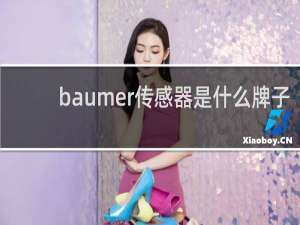 baumer传感器是什么牌子