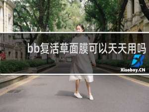 bb复活草面膜可以天天用吗