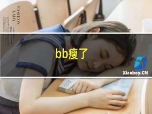 bb瘦了（bb瘦）