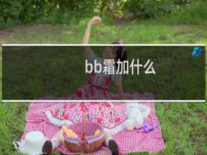bb霜加什么