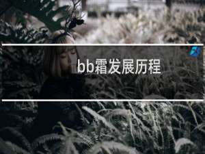 bb霜发展历程