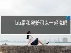 bb霜和蜜粉可以一起洗吗