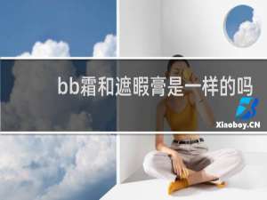 bb霜和遮暇膏是一样的吗