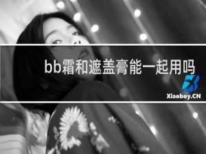 bb霜和遮盖膏能一起用吗