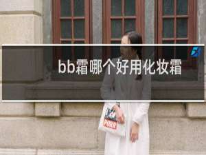 bb霜哪个好用化妆霜