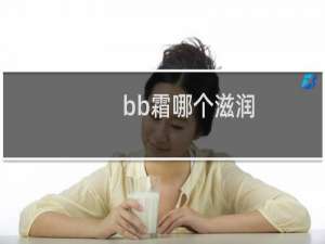 bb霜哪个滋润
