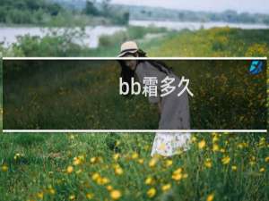 bb霜多久