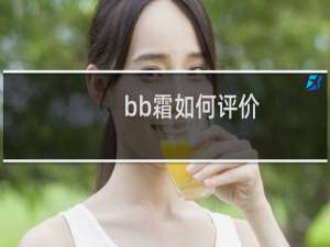 bb霜如何评价
