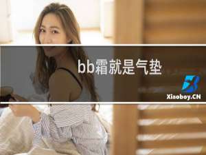 bb霜就是气垫