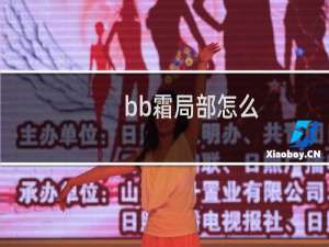 bb霜局部怎么