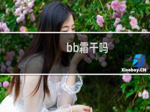 bb霜干吗