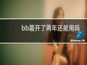 bb霜开了两年还能用吗