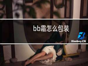 bb霜怎么包装