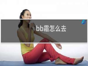 bb霜怎么去