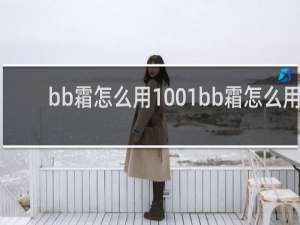 bb霜怎么用1001bb霜怎么用