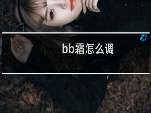 bb霜怎么调