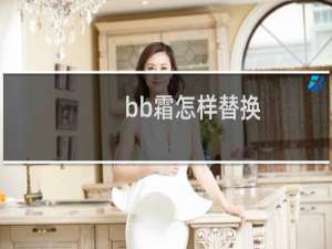 bb霜怎样替换