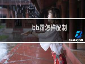bb霜怎样配制