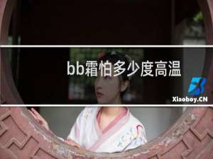 bb霜怕多少度高温