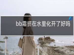 bb霜挤在水里化开了好吗
