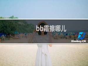 bb霜擦哪儿