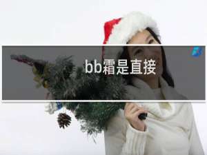 bb霜是直接
