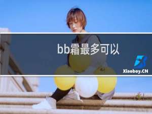 bb霜最多可以