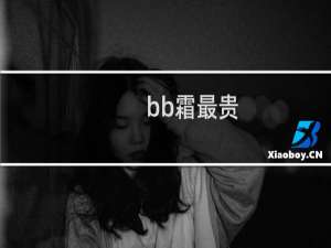 bb霜最贵