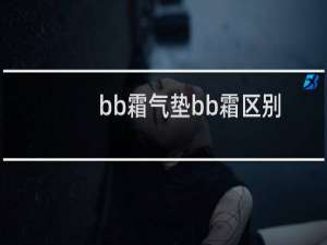 bb霜气垫bb霜区别