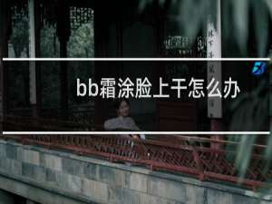 bb霜涂脸上干怎么办