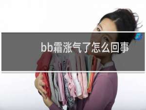 bb霜涨气了怎么回事