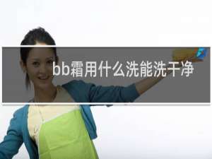 bb霜用什么洗能洗干净
