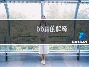 bb霜的解释