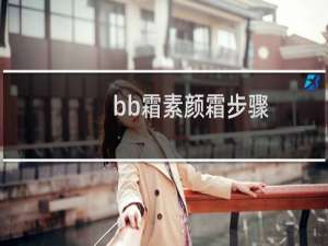 bb霜素颜霜步骤