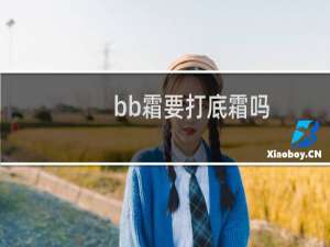 bb霜要打底霜吗