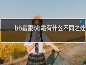 bb霜跟bb霜有什么不同之处