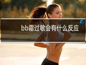 bb霜过敏会有什么反应