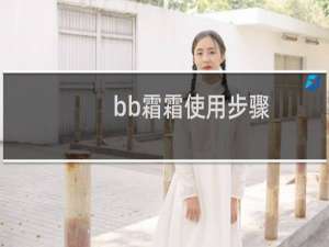 bb霜霜使用步骤