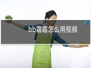 bb霜霜怎么用视频
