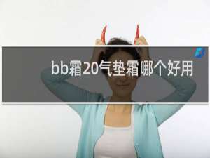 bb霜 气垫霜哪个好用