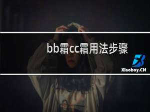 bb霜cc霜用法步骤