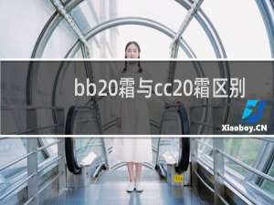 bb 霜与cc 霜区别